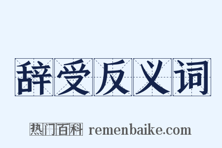 辞受反义词是什么意思的图片